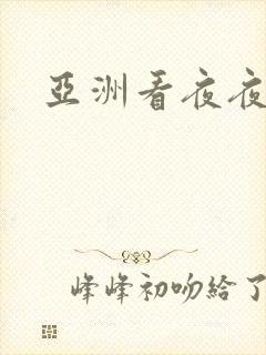 亚洲看夜夜av