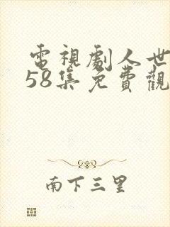 电视剧人世间第58集免费观看