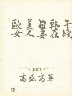 欧美日韩午夜熟女人妻在线