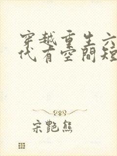 穿越重生六零年代有空间短剧