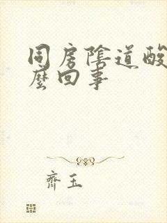 同房阴道酸疼怎么回事