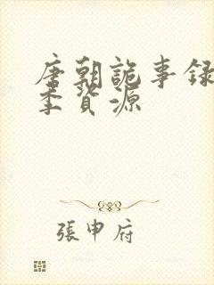 唐朝诡事录第三季资源