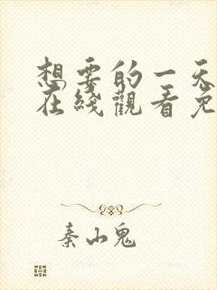 想要的一天韩剧在线观看免费观看