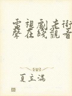 电视剧老街赵凤声在线观看全集免费封面