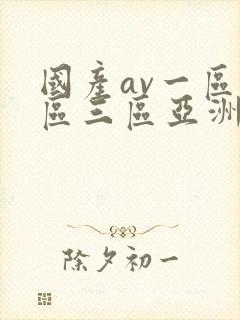 国产av一区二区三区亚洲人妻封面