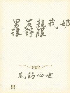 男友亲我奶头 很舒服