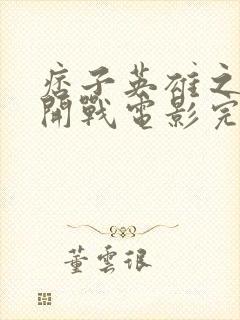 痞子英雄之全面开战电影完整版免费观看