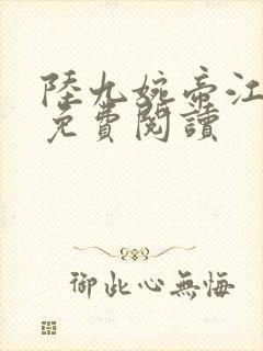 陆九婉帝江全文免费阅读