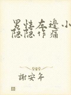 男性左边小肚子隐隐作痛