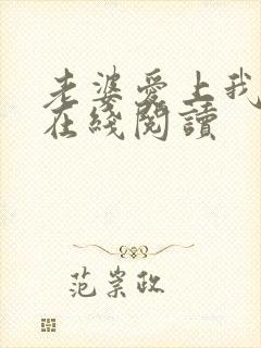 老婆爱上我小说在线阅读