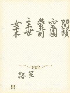 女主带空间重生末世前囤积物资小说