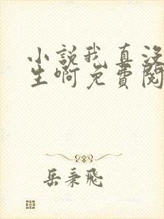 小说我真没想重生啊免费阅读全文