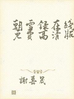 朝雪录在线观看免费高清版全集