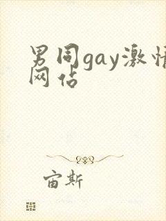 男同gay激情网站