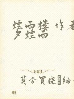 烟雨楼 作者一夕烟雨