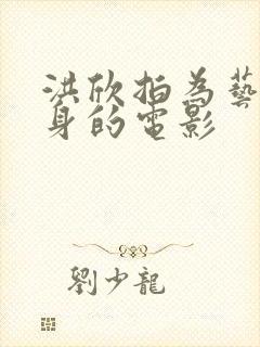 洪欣拍为艺术献身的电影