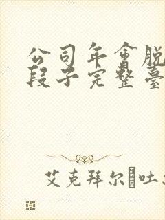 公司年会脱口秀段子完整台词