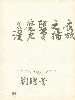 《魔堕之夜》动漫免费播放