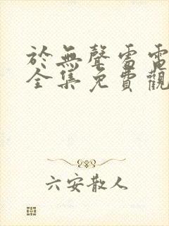 于无声处电视剧全集免费观看