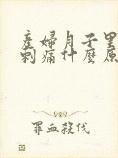 产妇月子里胸部刺痛什么原因