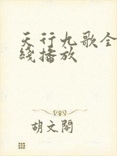 天行九歌全集在线播放