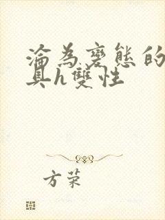 沦为变态的性玩具h双性