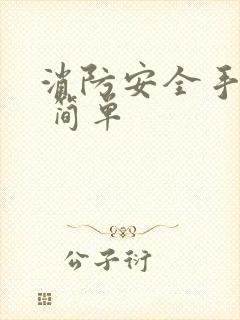 消防安全手抄报 简单