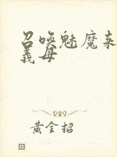 召唤魅魔来的是义母