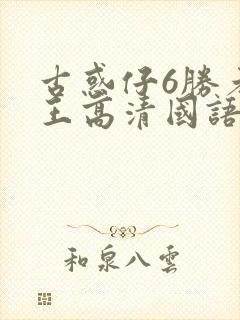 古惑仔6胜者为王高清国语