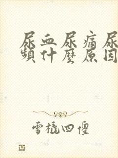 尿血尿痛尿急尿频什么原因