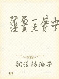 开局一座山在线漫画免费下拉式