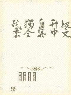 我独自升级第二季全集中文简体