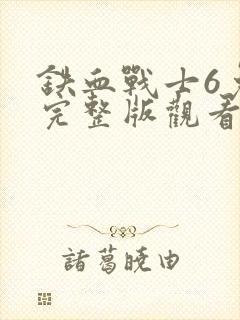 铁血战士6免费完整版观看
