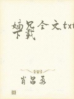 嫡兄全文txt下载
