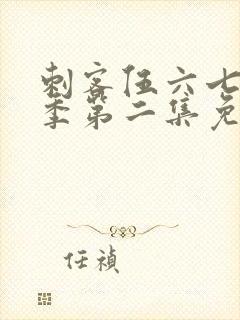 刺客伍六七第二季第二集免费观看