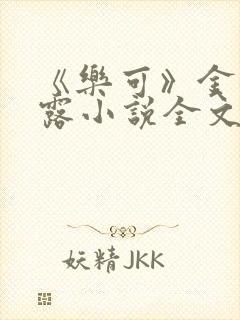 《乐可》金银花露小说全文免费阅读