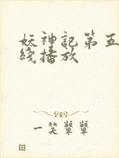 妖神记第五季在线播放