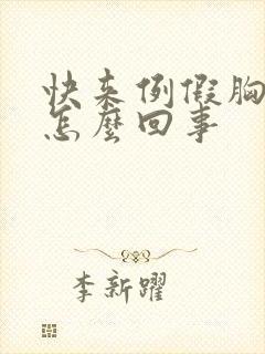 快来例假胸胀疼怎么回事