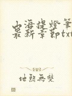 山海提灯笔趣阁最新章节txt