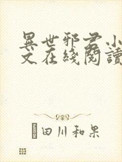 异世邪君小说全文在线阅读