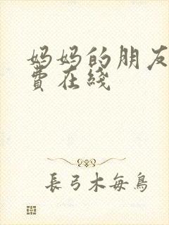 妈妈的朋友3免费在线