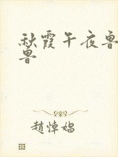 秋霞午夜鲁丝鲁鲁