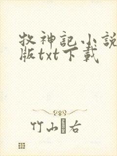 牧神记小说精校版txt下载