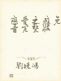 恋爱之瘾免费观看完整版