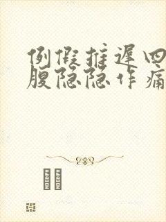 例假推迟四天小腹隐隐作痛