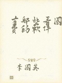 有哪些看国漫免费的软件