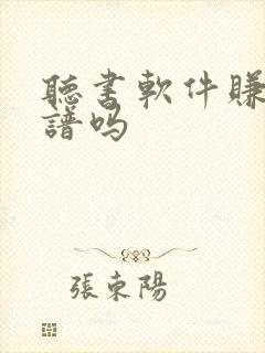 听书软件赚钱靠谱吗