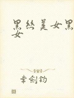 黑丝美女黑丝美女封面