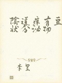 阴道痒有豆腐渣状分泌物