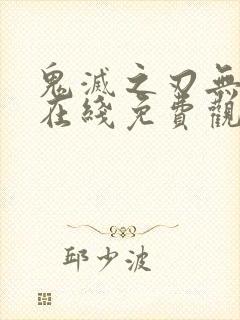 鬼灭之刃无限城在线免费观看